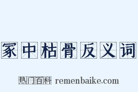 冢中枯骨反义词是什么意思的图片